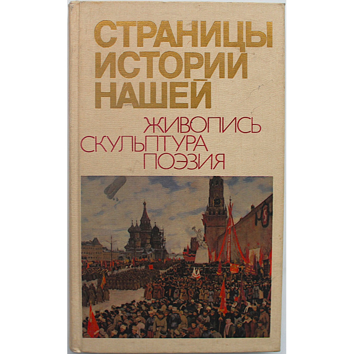 Страницы истории нашей. Живопись, скульптура, поэзия