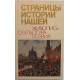 Страницы истории нашей. Живопись, скульптура, поэзия