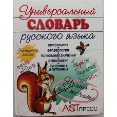 Универсальный словарь по русскому языку. Начальная школа