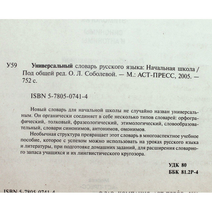 Универсальный словарь по русскому языку. Начальная школа