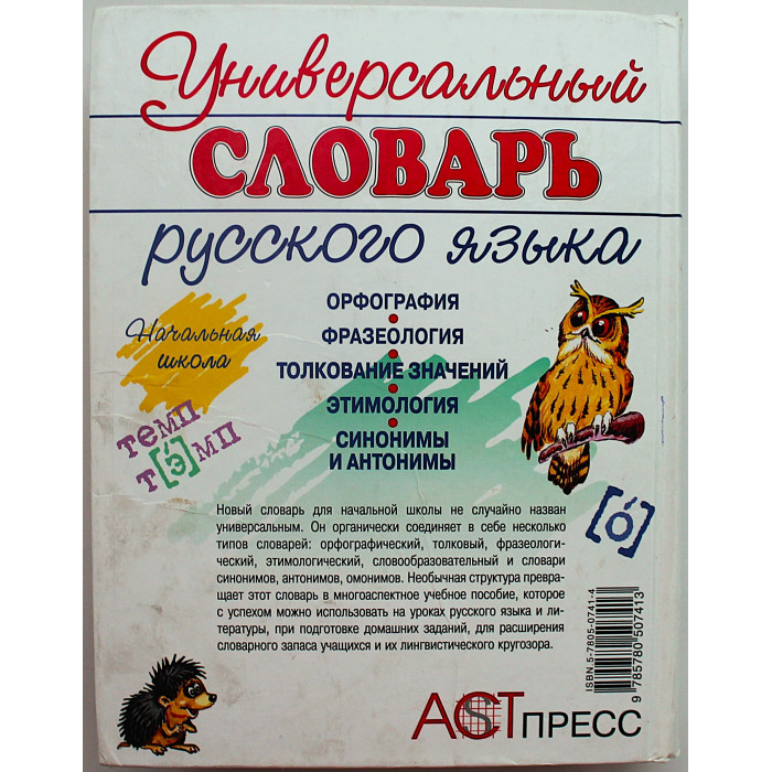 Универсальный словарь по русскому языку. Начальная школа