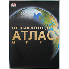 Энциклопедия. Атлас Мира. Подарочное издание (Dorling Kindersley - Астрель)