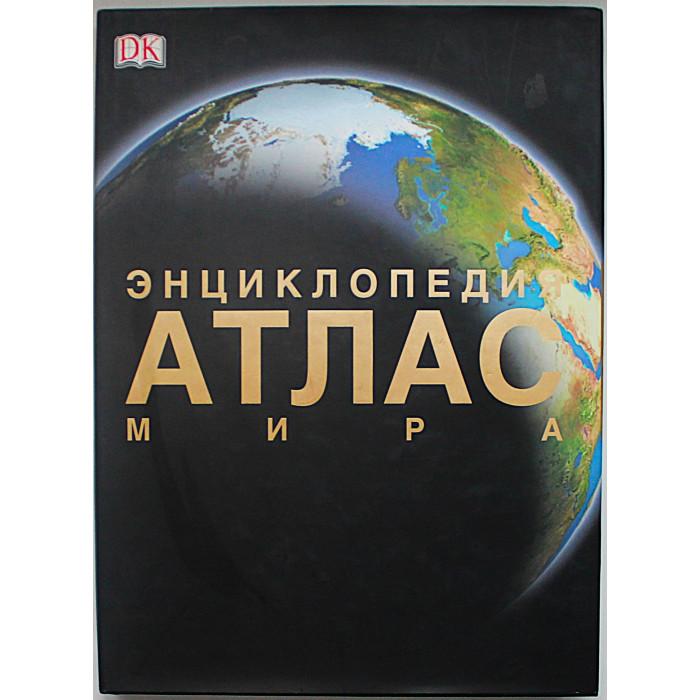 Энциклопедия. Атлас Мира. Подарочное издание (Dorling Kindersley - Астрель)