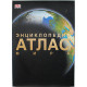 Энциклопедия. Атлас Мира. Подарочное издание (Dorling Kindersley - Астрель)