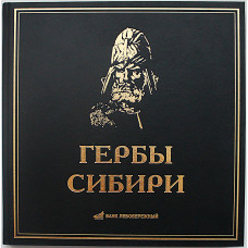 «Гербы Сибири». Путеводитель по территориальной символике Сибири