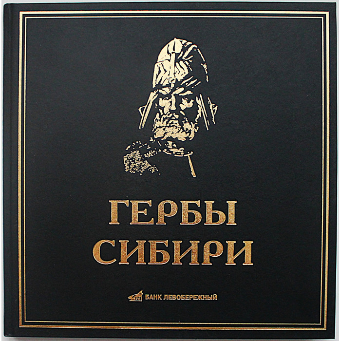 «Гербы Сибири». Путеводитель по территориальной символике Сибири