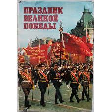 Праздник Великой Победы. 1945-1985. Фотоальбом