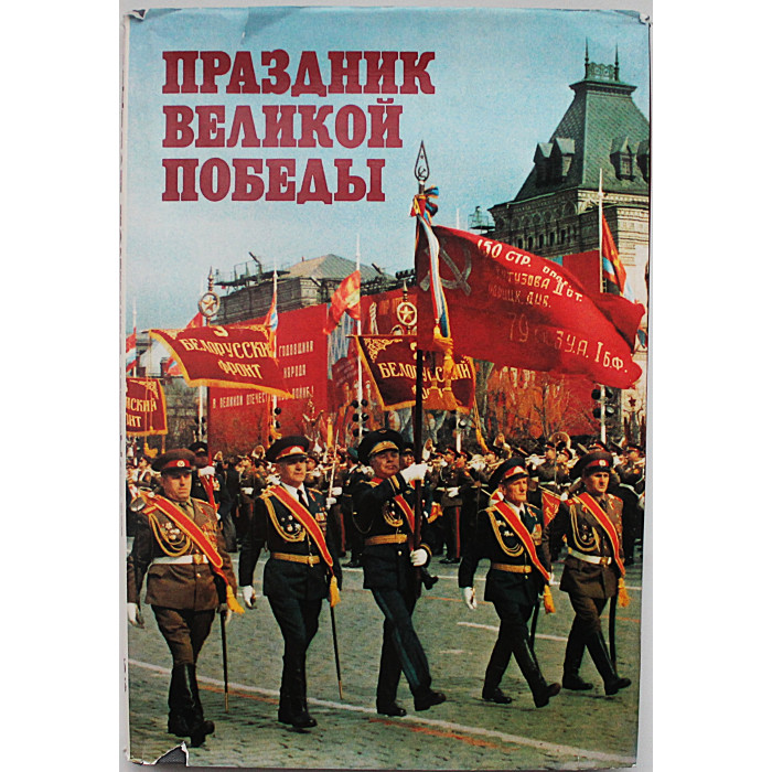 Праздник Великой Победы. 1945-1985. Фотоальбом