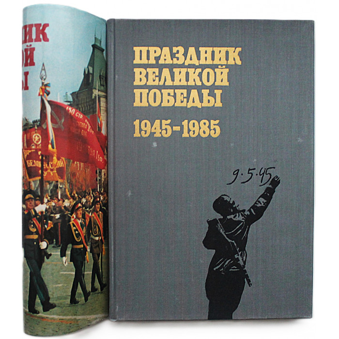 Праздник Великой Победы. 1945-1985. Фотоальбом