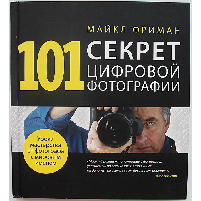 Майкл Фриман - 101 секрет цифровой фотографии. Уроки мастерства от фотографа с мировым именем