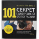 Майкл Фриман - 101 секрет цифровой фотографии. Уроки мастерства от фотографа с мировым именем