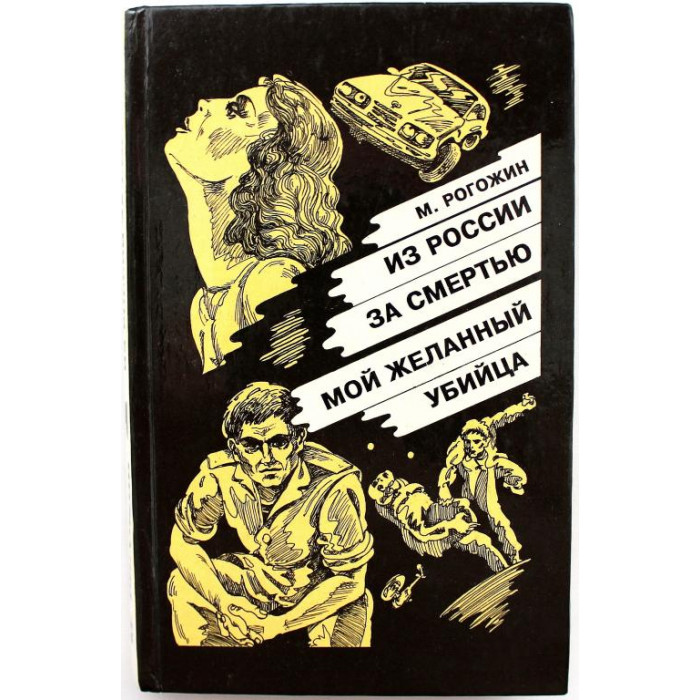 М. Рогожин - Из России за смертью; Мой желанный убийца