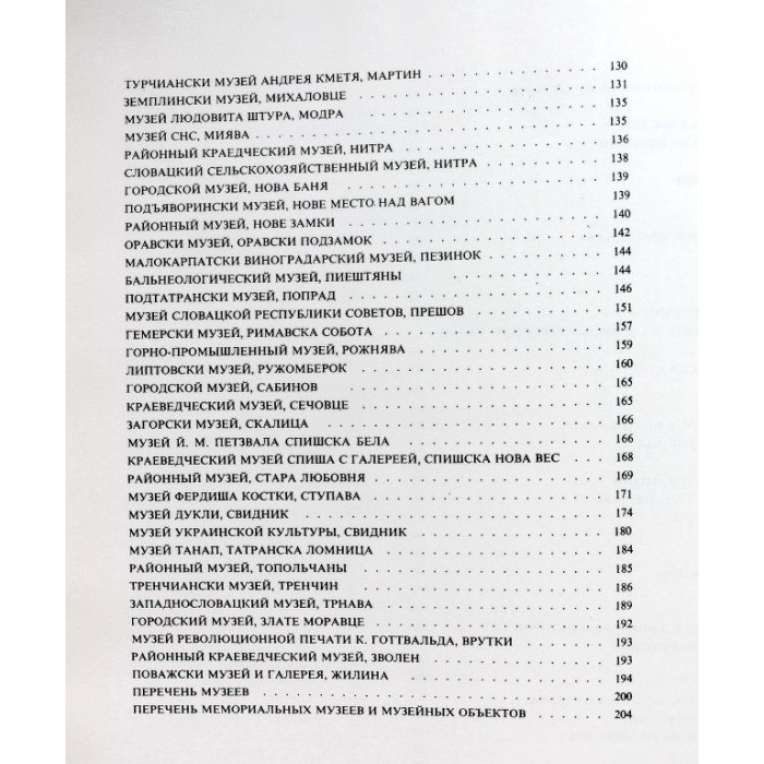 «Slovenske muzea». Музеи Словакии