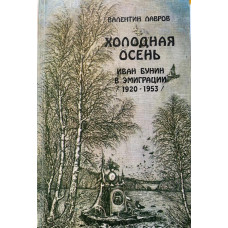 В. Лавров. Холодная осень. Иван Бунин в эмиграции 1920-1953