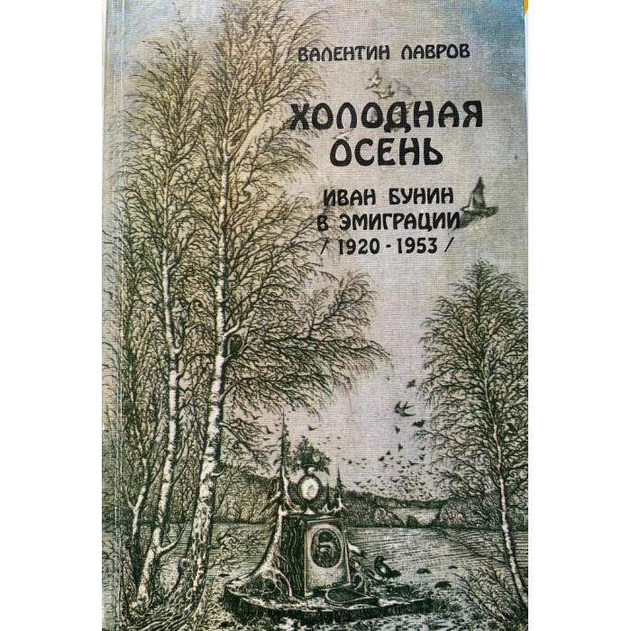 В. Лавров. Холодная осень. Иван Бунин в эмиграции 1920-1953