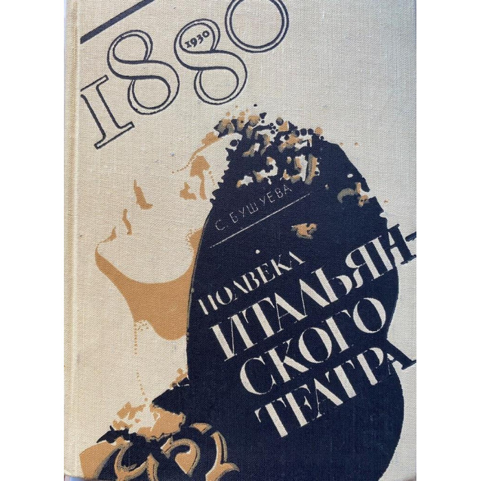 С. Бушуева. Полвека итальянского театра 1880-1930