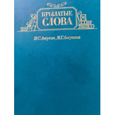 Н. Ашукин, М. Ашукина. Крылатые слова: Литературные цитаты. Образные выражения