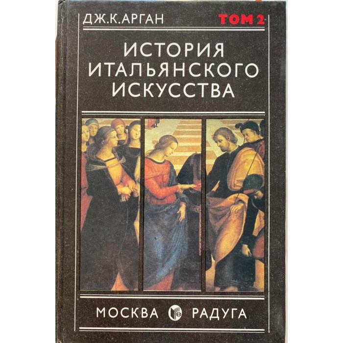 Арган Дж. К. История итальянского искусства. Том 2