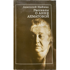 Найман А. Рассказы О Анне Ахматовой