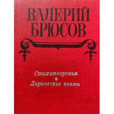 В. Брюсов. Стихотворения. Лирические поэмы