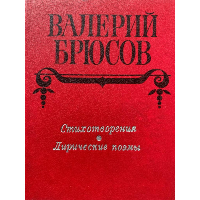 В. Брюсов. Стихотворения. Лирические поэмы