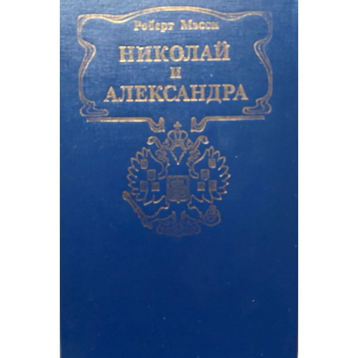 Роберт Мэсси. Николай и Александра (1990 г.)