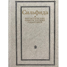 Сильфида. Фантастические повести русских романтиков. Составитель Инга Фомина (1988 г.)