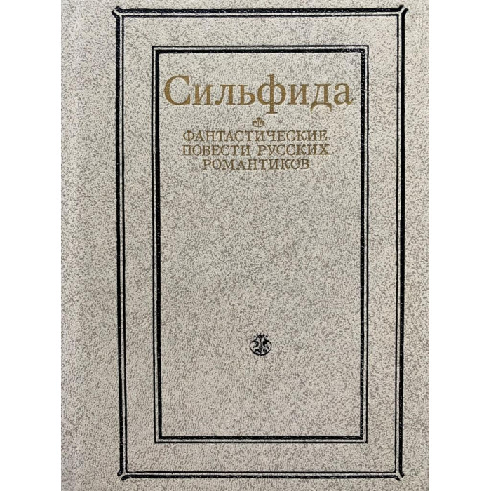 Сильфида. Фантастические повести русских романтиков. Составитель Инга Фомина (1988 г.)