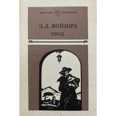 Э. Л. Войнич. Овод (1985 г.) Школьная библиотека