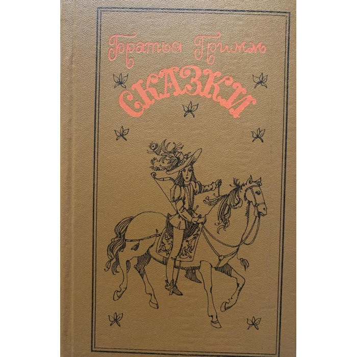 Братья Гримм. Сказки (1985 г.)