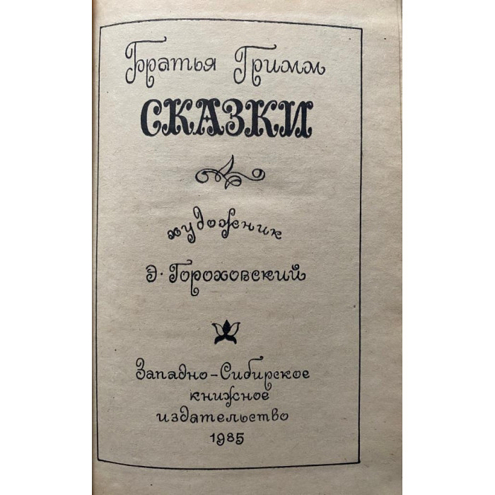 Братья Гримм. Сказки (1985 г.)