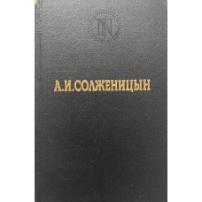 А.И. Солженицын. В круге первом (1991 г.) Серия "Лауреаты Нобелевской премии"