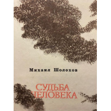 Михаил Шолохов. Судьба человека. Нахаленок. (1979 г.)