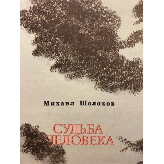 Михаил Шолохов. Судьба человека. Нахаленок. (1979 г.)