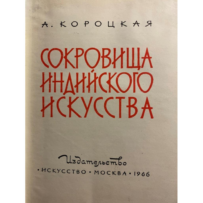 Короцкая Антонина. Сокровища индийского искусства (1966 г.)