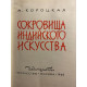 Короцкая Антонина. Сокровища индийского искусства (1966 г.)