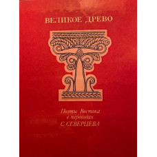 Великое Древо: Поэты Востока в переводах С. Северцева (1984 г.)