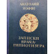 Иоффе Анатолий. Записки врача-гипнотизера (1978 г.)