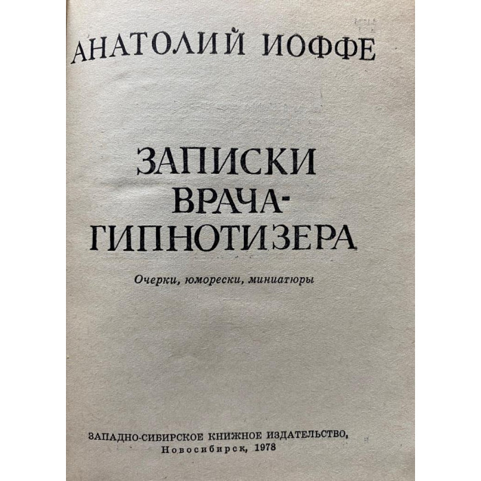 Иоффе Анатолий. Записки врача-гипнотизера (1978 г.)