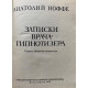 Иоффе Анатолий. Записки врача-гипнотизера (1978 г.)