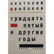 Рыбаков Анатолий. Тридцать пятый и другие годы. Книга первая (1989 г.)