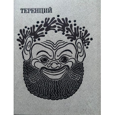 Теренций. Комедии (1988 г.)