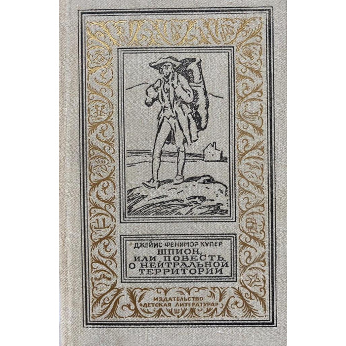 Джеймс Фенимор Купер. Шпион, или Повесть о нейтральной территории (1991 г.)