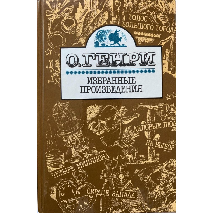 О. Генри. Избранные произведения. Составитель: Ф. Золотаревская (1991 г.)