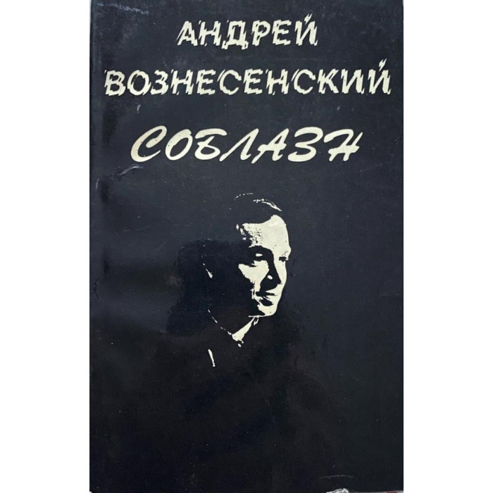 Андрей Вознесенский. Соблазн (1979 г.)