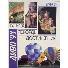 Диво'93 Чудеса, рекорды, достижения. (1993 г.)