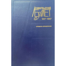 А. Деген, И. Ступников. Ленинградский балет 1917-1987. Справочник-словарь (1992 г.)