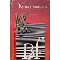 Драч Г. В. Культурология, учебное пособие (1996 г.)