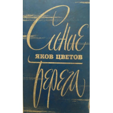 Яков Цветов. Синие берега (1978 г.)