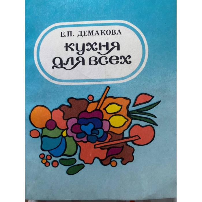 Демакова Е.П. Кухня для всех (1986 г.)